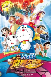 Новый Дораэмон 2007 (фильм второй)